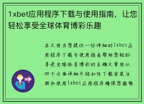 1xbet应用程序下载与使用指南，让您轻松享受全球体育博彩乐趣