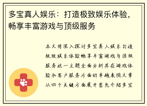 多宝真人娱乐：打造极致娱乐体验，畅享丰富游戏与顶级服务