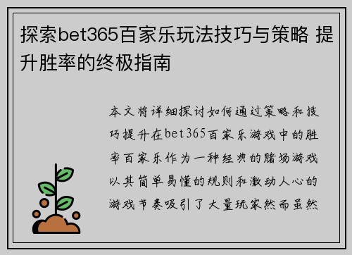 探索bet365百家乐玩法技巧与策略 提升胜率的终极指南