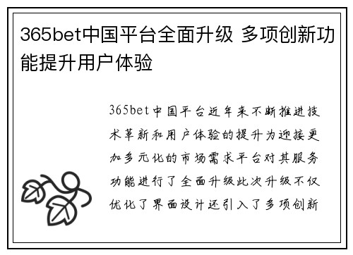 365bet中国平台全面升级 多项创新功能提升用户体验