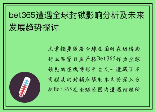 bet365遭遇全球封锁影响分析及未来发展趋势探讨