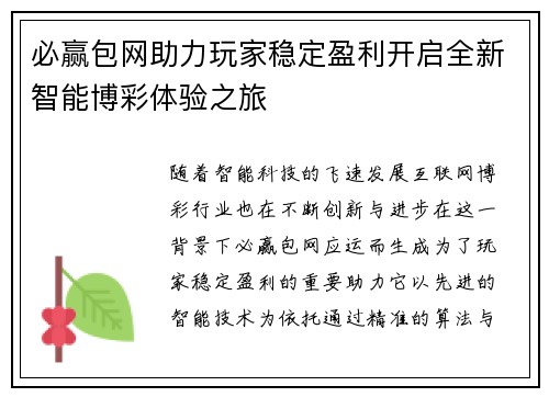 必赢包网助力玩家稳定盈利开启全新智能博彩体验之旅