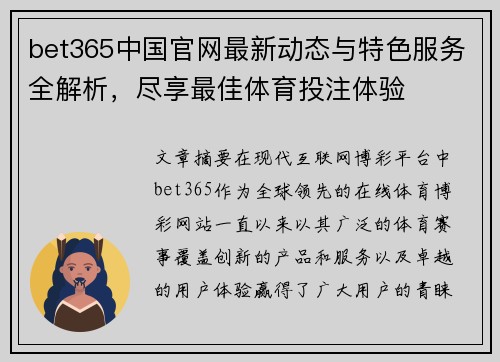 bet365中国官网最新动态与特色服务全解析，尽享最佳体育投注体验