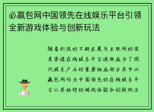 必赢包网中国领先在线娱乐平台引领全新游戏体验与创新玩法
