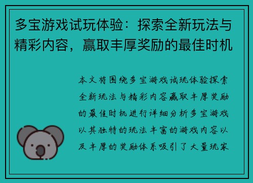 多宝游戏试玩体验：探索全新玩法与精彩内容，赢取丰厚奖励的最佳时机