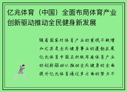 亿兆体育（中国）全面布局体育产业创新驱动推动全民健身新发展