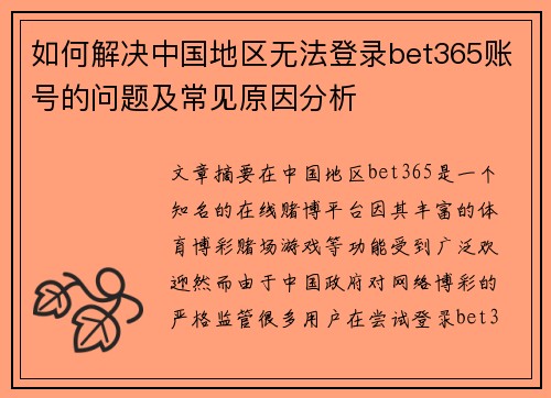 如何解决中国地区无法登录bet365账号的问题及常见原因分析