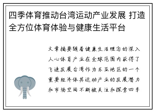 四季体育推动台湾运动产业发展 打造全方位体育体验与健康生活平台
