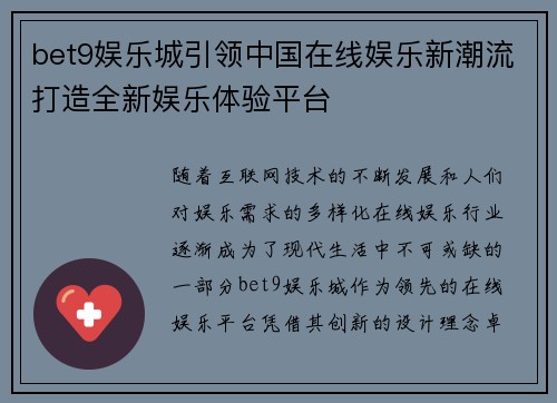 bet9娱乐城引领中国在线娱乐新潮流打造全新娱乐体验平台