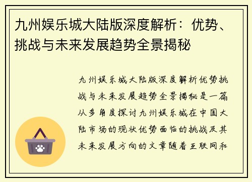 九州娱乐城大陆版深度解析：优势、挑战与未来发展趋势全景揭秘