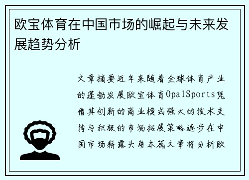 欧宝体育在中国市场的崛起与未来发展趋势分析