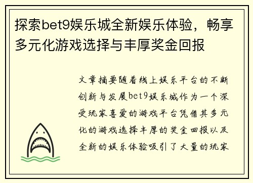 探索bet9娱乐城全新娱乐体验，畅享多元化游戏选择与丰厚奖金回报