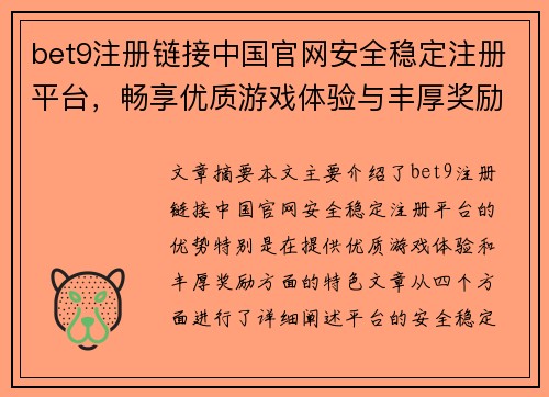 bet9注册链接中国官网安全稳定注册平台，畅享优质游戏体验与丰厚奖励