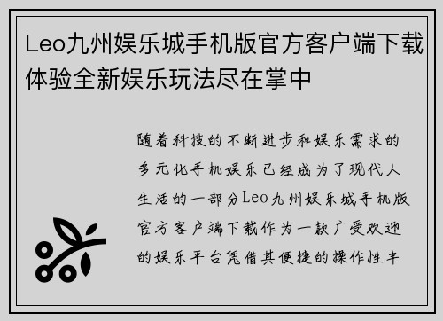 Leo九州娱乐城手机版官方客户端下载体验全新娱乐玩法尽在掌中