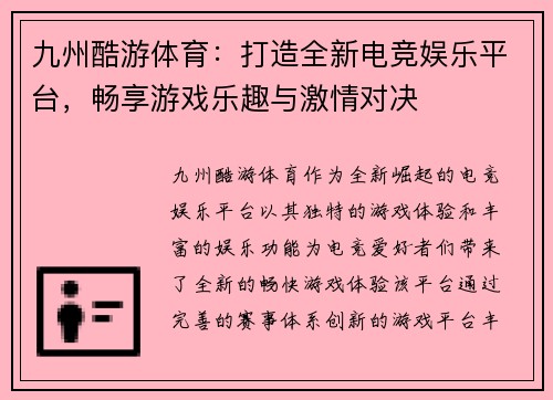 九州酷游体育：打造全新电竞娱乐平台，畅享游戏乐趣与激情对决
