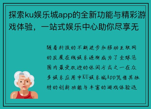 探索ku娱乐城app的全新功能与精彩游戏体验，一站式娱乐中心助你尽享无限乐趣