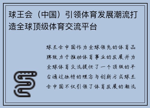 球王会（中国）引领体育发展潮流打造全球顶级体育交流平台