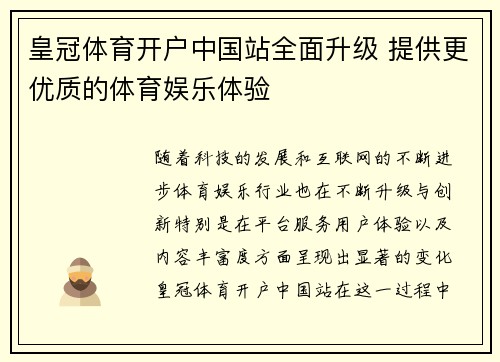 皇冠体育开户中国站全面升级 提供更优质的体育娱乐体验