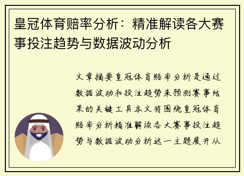 皇冠体育赔率分析：精准解读各大赛事投注趋势与数据波动分析