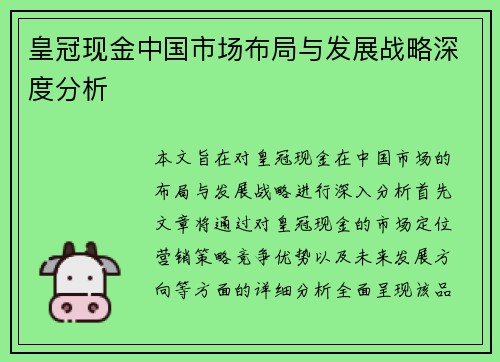 皇冠现金中国市场布局与发展战略深度分析
