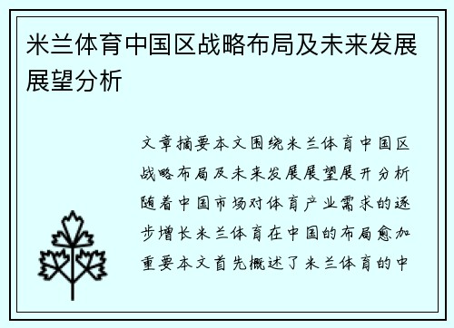米兰体育中国区战略布局及未来发展展望分析