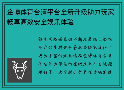 金博体育台湾平台全新升级助力玩家畅享高效安全娱乐体验