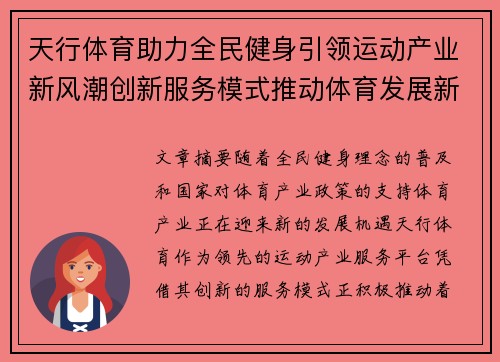 天行体育助力全民健身引领运动产业新风潮创新服务模式推动体育发展新格局