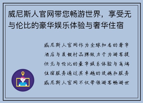 威尼斯人官网带您畅游世界，享受无与伦比的豪华娱乐体验与奢华住宿