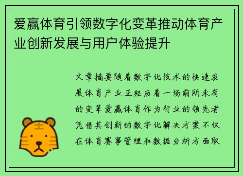 爱赢体育引领数字化变革推动体育产业创新发展与用户体验提升