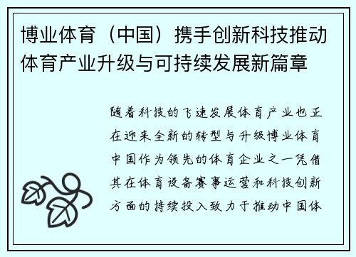博业体育（中国）携手创新科技推动体育产业升级与可持续发展新篇章