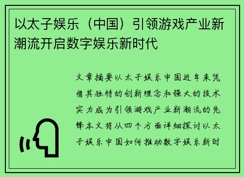 以太子娱乐（中国）引领游戏产业新潮流开启数字娱乐新时代