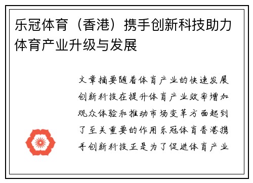 乐冠体育（香港）携手创新科技助力体育产业升级与发展