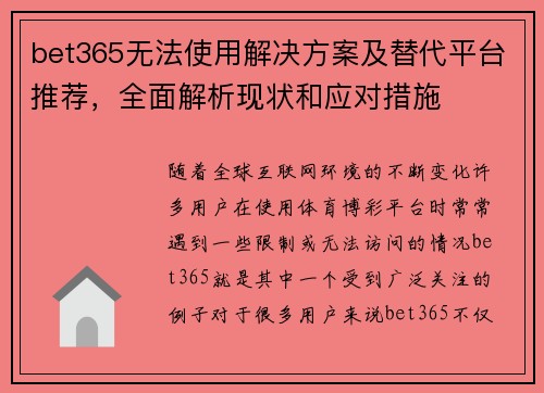 bet365无法使用解决方案及替代平台推荐，全面解析现状和应对措施