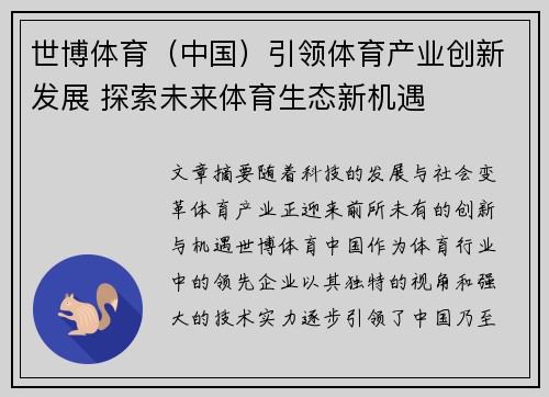 世博体育（中国）引领体育产业创新发展 探索未来体育生态新机遇