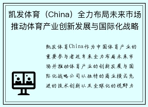 凯发体育（China）全力布局未来市场 推动体育产业创新发展与国际化战略
