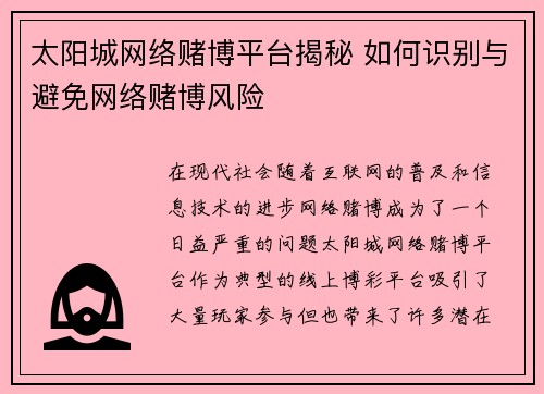 太阳城网络赌博平台揭秘 如何识别与避免网络赌博风险