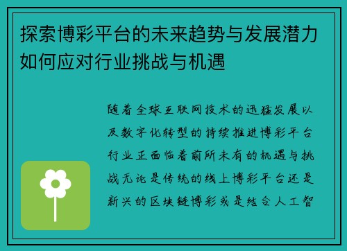 探索博彩平台的未来趋势与发展潜力如何应对行业挑战与机遇