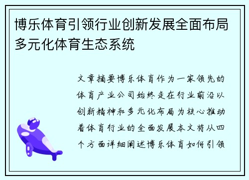 博乐体育引领行业创新发展全面布局多元化体育生态系统