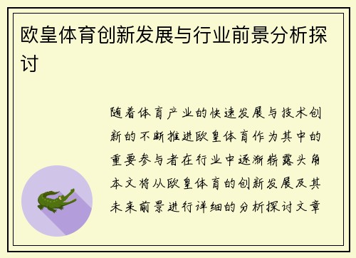 欧皇体育创新发展与行业前景分析探讨