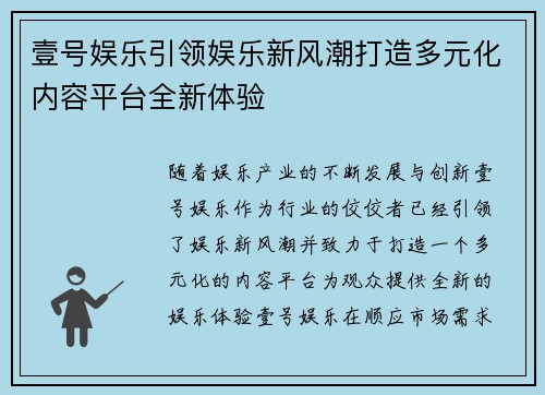 壹号娱乐引领娱乐新风潮打造多元化内容平台全新体验