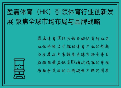 盈嘉体育（HK）引领体育行业创新发展 聚焦全球市场布局与品牌战略