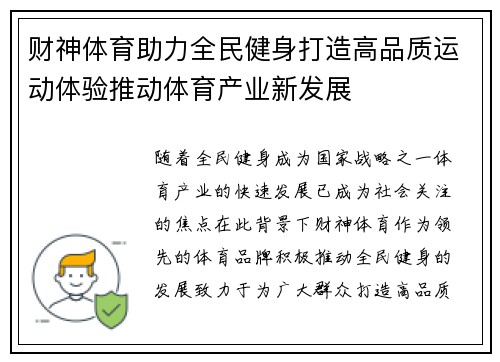 财神体育助力全民健身打造高品质运动体验推动体育产业新发展