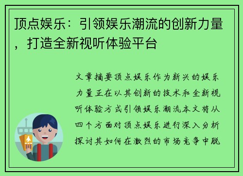 顶点娱乐：引领娱乐潮流的创新力量，打造全新视听体验平台