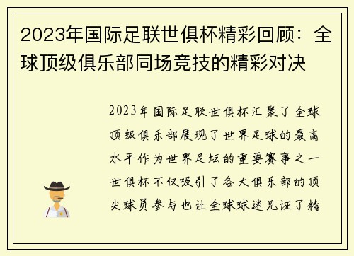 2023年国际足联世俱杯精彩回顾：全球顶级俱乐部同场竞技的精彩对决