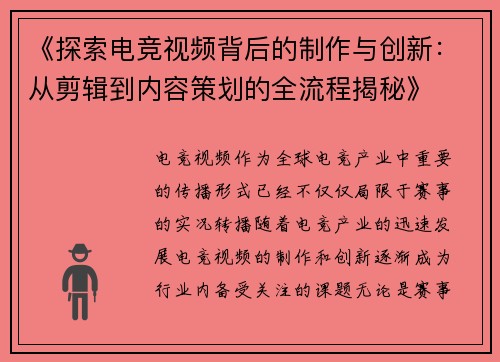 《探索电竞视频背后的制作与创新：从剪辑到内容策划的全流程揭秘》