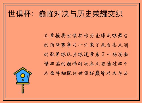 世俱杯：巅峰对决与历史荣耀交织