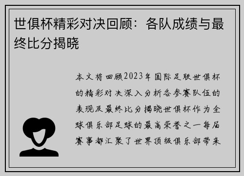 世俱杯精彩对决回顾：各队成绩与最终比分揭晓
