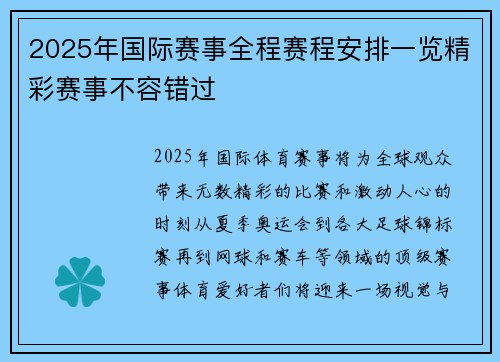 2025年国际赛事全程赛程安排一览精彩赛事不容错过