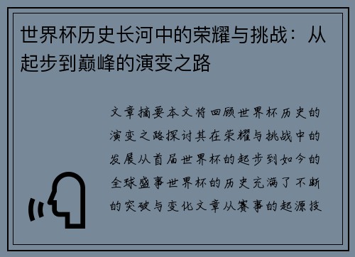 世界杯历史长河中的荣耀与挑战：从起步到巅峰的演变之路