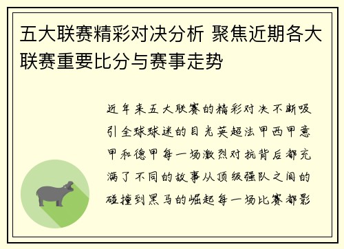五大联赛精彩对决分析 聚焦近期各大联赛重要比分与赛事走势